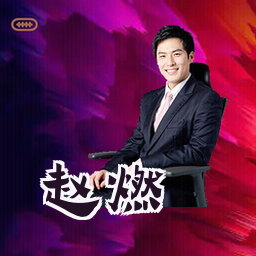 赵燃